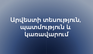 Cover of Արվեստի տեսություն, պատմություն և կառավարում